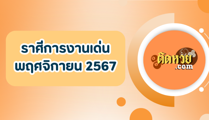 ราศีที่เด่นเรื่องงานในเดือนพฤศจิกายน 2567