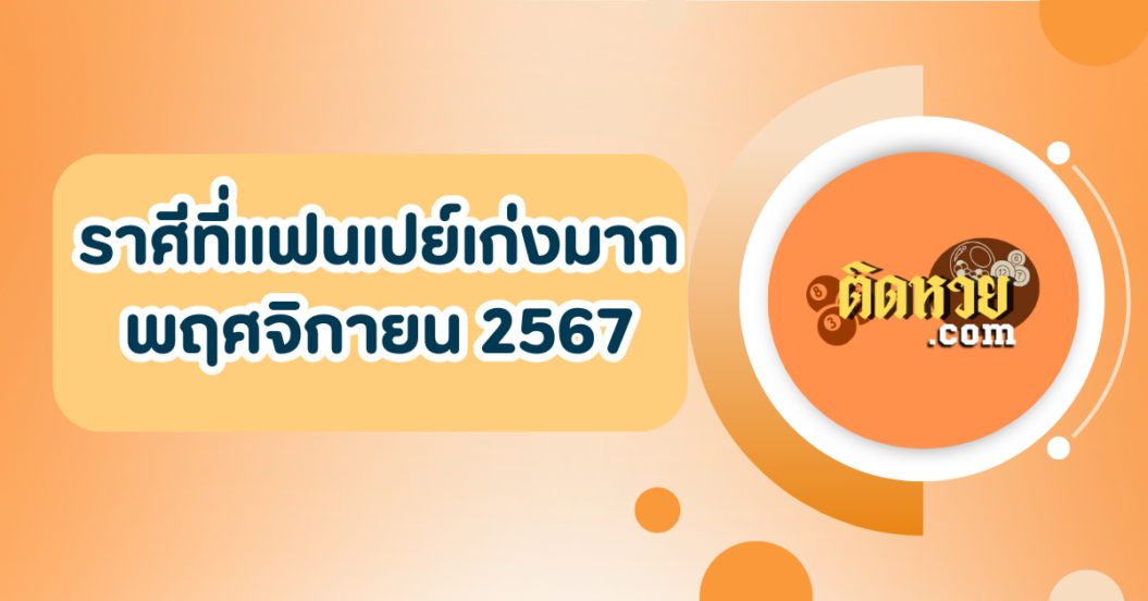 เช็คดวง 3 ราศีที่แฟนเปย์เก่งมาก
