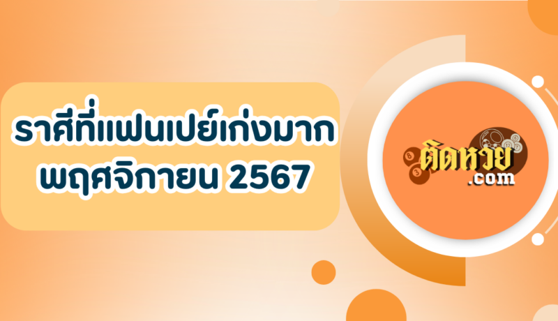 เช็คดวง 3 ราศีที่แฟนเปย์เก่งมาก