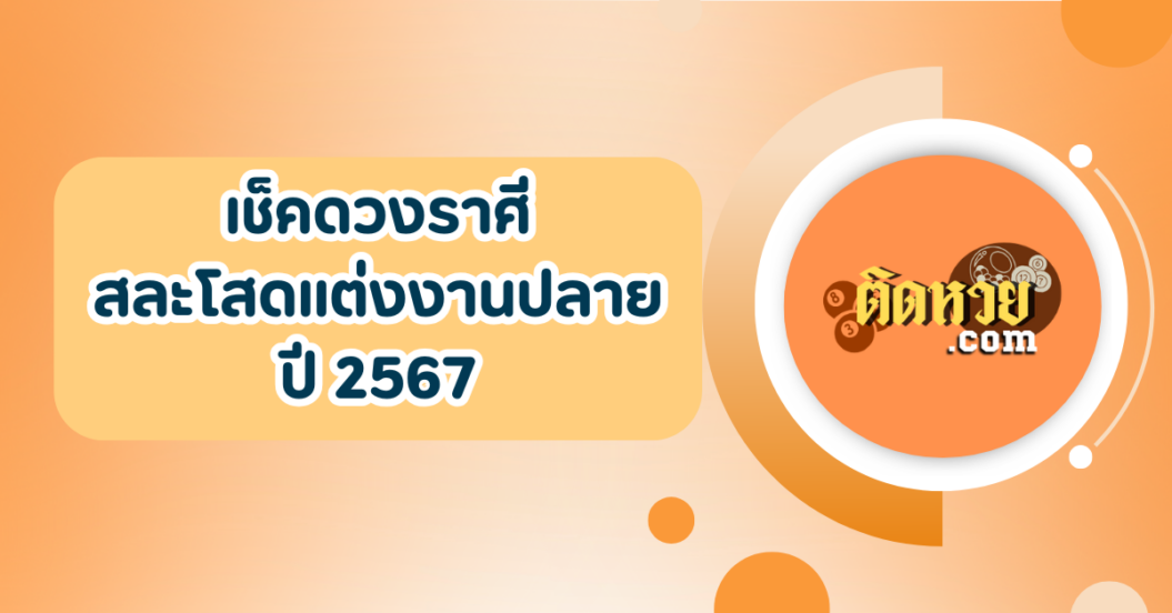 3 ราศีที่มีเกณฑ์ได้แต่งงานปลายปี 2567