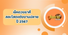 “หมูเด้ง” ให้โชค! สาวดวงเฮงแก้บนวัดสังฆาราม
