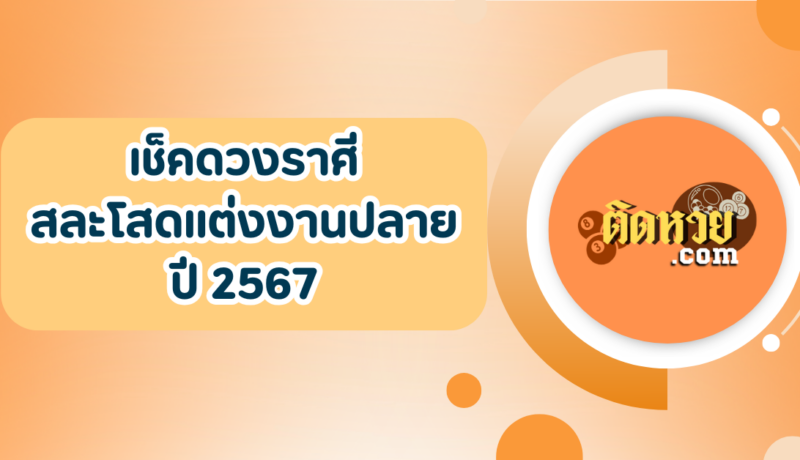 3 ราศีที่มีเกณฑ์ได้แต่งงานปลายปี 2567