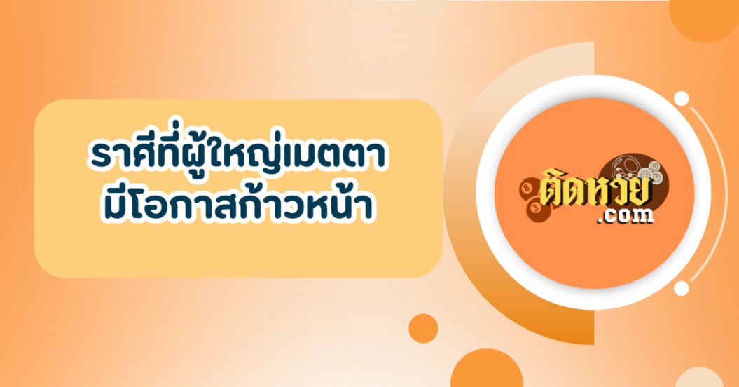 4 ราศีที่ผู้ใหญ่เมตตาในเดือนพฤศจิกายน 2567
