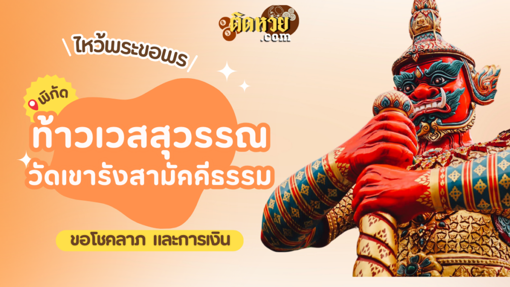 พาไหว้ขอโชคลาภ ท้าวเวสสุวรรณ วัดเขารังสามัคคีธรรม