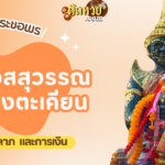 สักการะ ขอโชคลาภ ท้าวเวสสุวรรณ วัดเกตุมดีศรีวราราม
