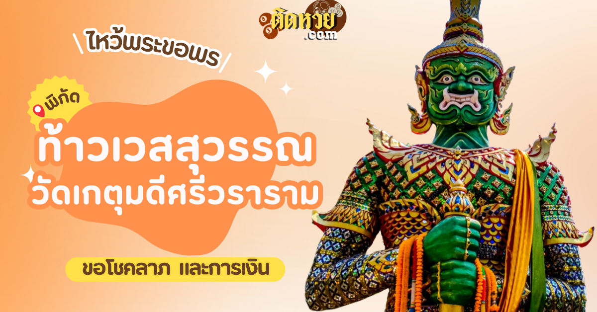 สักการะ ขอโชคลาภ ท้าวเวสสุวรรณ วัดเกตุมดีศรีวราราม