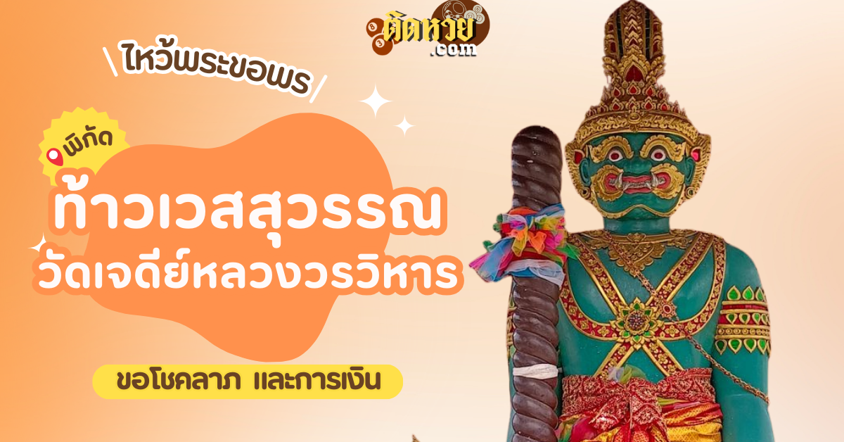 พาไหว้ขอพร ท้าวเวสสุวรรณ วัดเจดีย์หลวงวรวิหาร