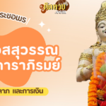 พาไหว้ขอพร ท้าวเวสสุวรรณ วัดเจดีย์หลวงวรวิหาร