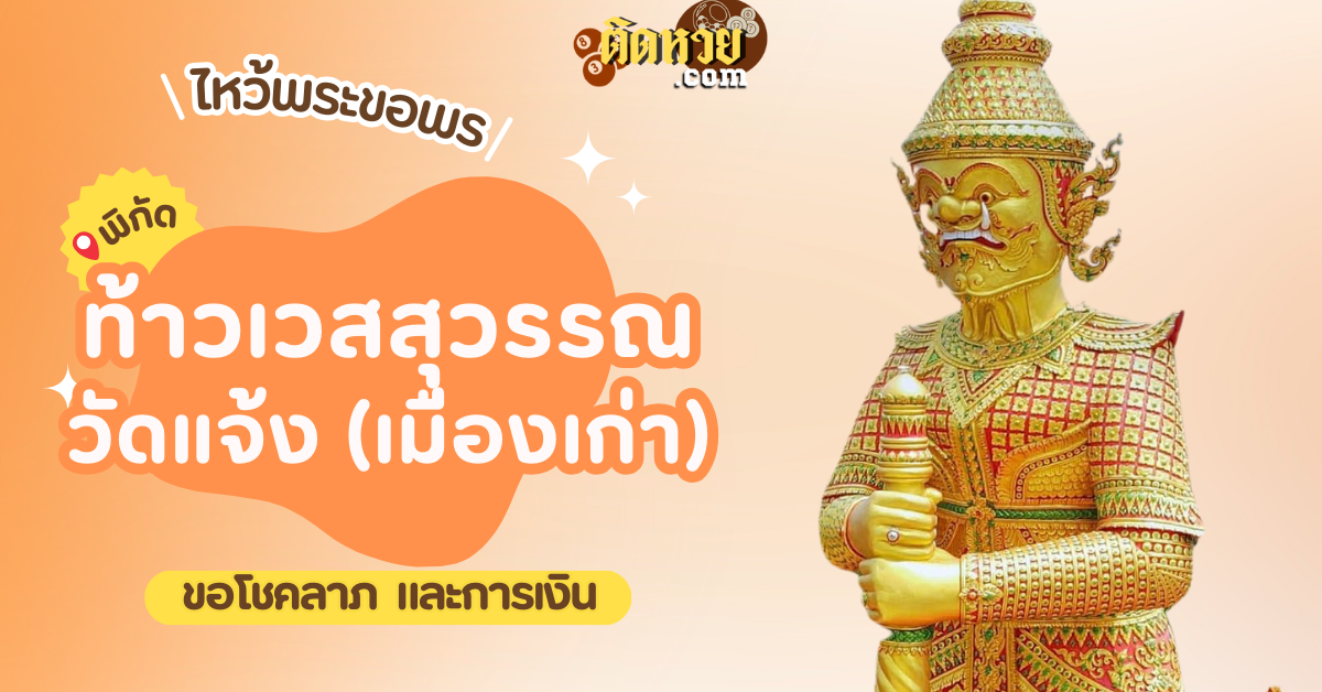 พาขอโชคลาภ ท้าวเวสสุวรรณ วัดแจ้ง (เมืองเก่า)