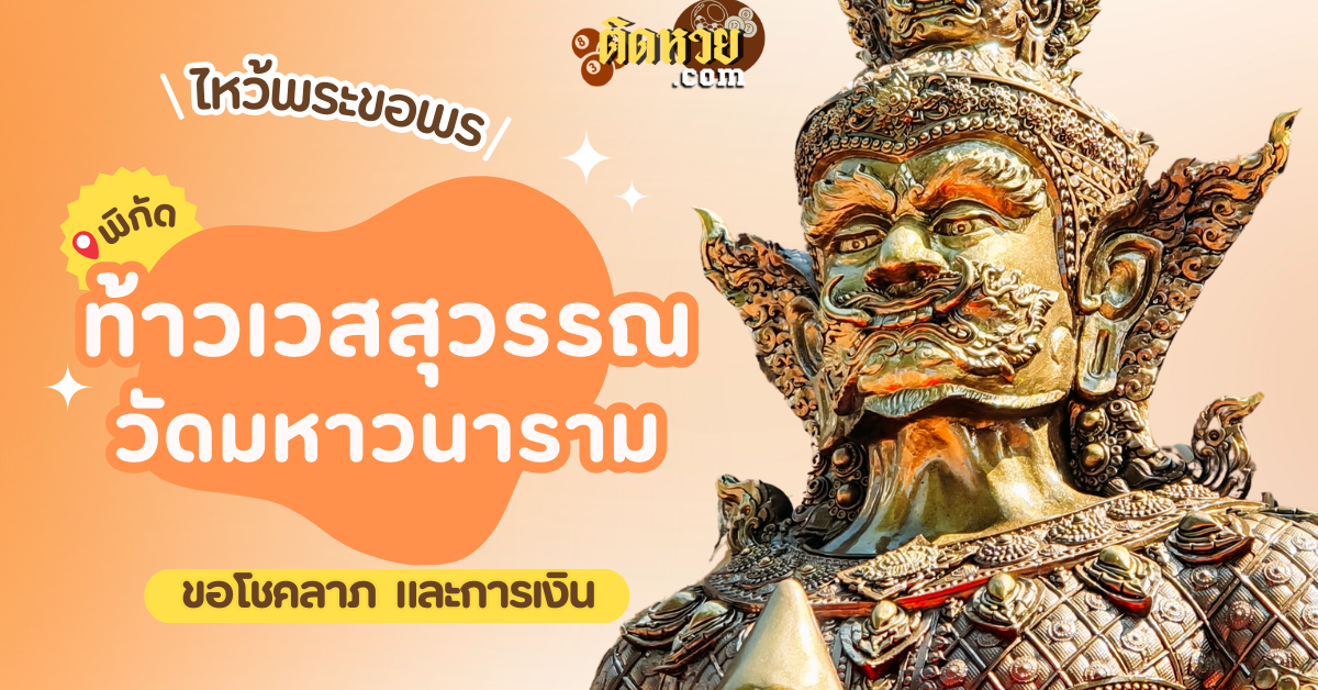 พาไหว้ขอโชคลาภ การงาน ท้าวเวสสุวรรณ วัดมหาวนาราม