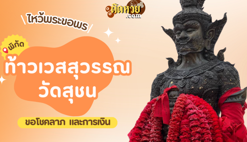พาไหว้ขอโชคลาภการงาน ท้าวเวสสุวรรณ วัดสุชน