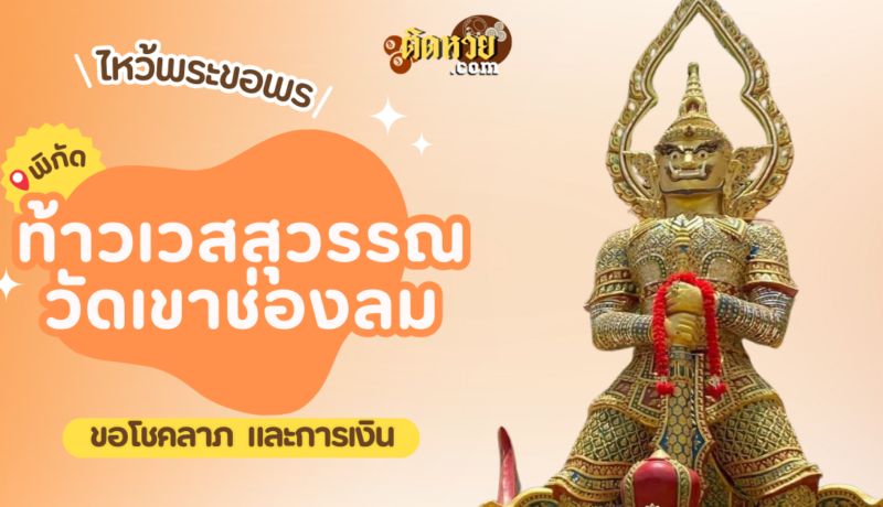 พาขอโชคลาภ การงาน ท้าวเวสสุวรรณ วัดเขาช่องลม