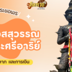 พาขอโชคลาภ การงาน ท้าวเวสสุวรรณ วัดเขาช่องลม