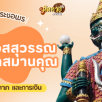 สีมงคลและเลขมงคลประจำวันที่ 18 ตุลาคม 2567