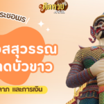 แนวทาง “หวยฮานอย” ฮานอยวันนี้ 18/10/67