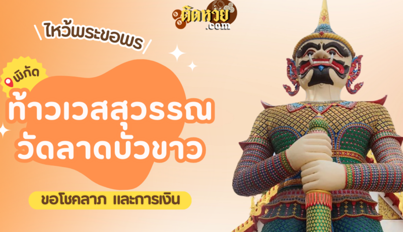 ไหว้ขอโชคลาภ วัดลาดบัวขาว