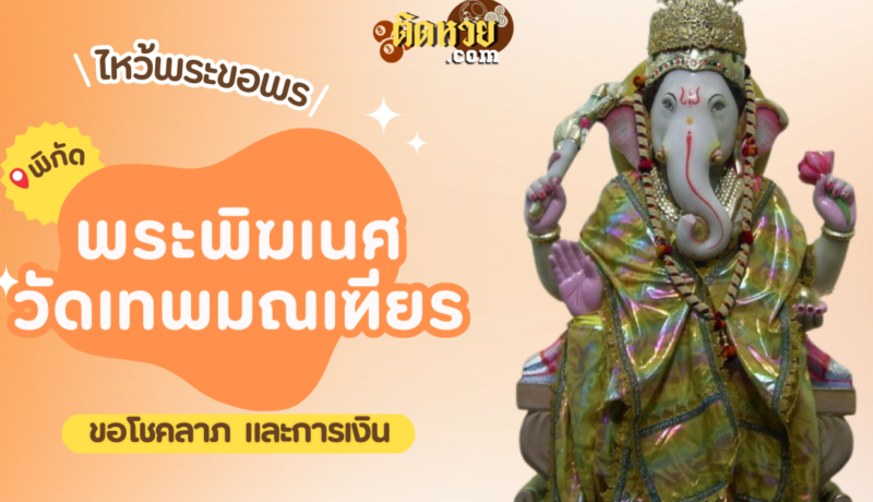 พาไหว้ขอพรโชคลาภ การงาน พระพิฆเนศ วัดเทพมณเฑียร