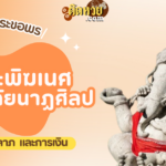 แนวทาง “หวยฮานอย” ฮานอยวันนี้ 20/10/67