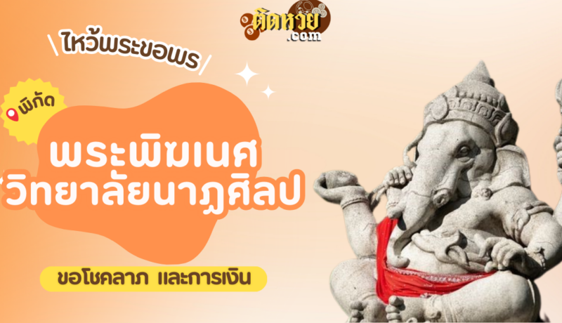 พาไหว้ขอพรขอโชคลาภ พระพิฆเนศ วิทยาลัยนาฏศิลป