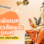 พระคาถายอดพระกัณฑ์พระไตรปิฎก พลังแห่งคำสอนที่ยั่งยืน
