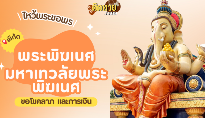 พาไหว้ขอโชคลาภการงาน พระพิฆเนศ มหาเทวลัยพระพิฆเนศ