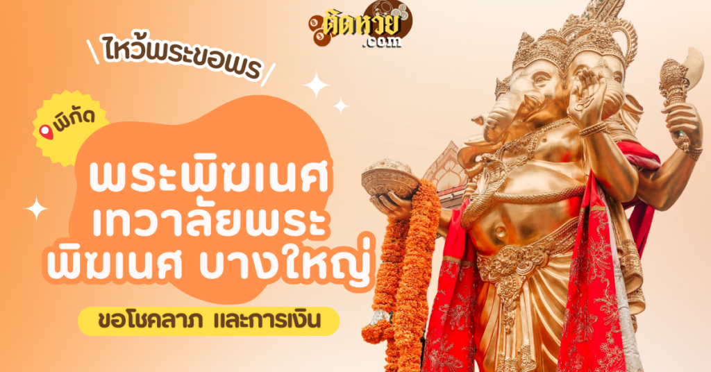 ไหว้ขอพรขอโชคลาภ พระพิฆเนศ เทวาลัยพระพิฆเนศ บางใหญ่