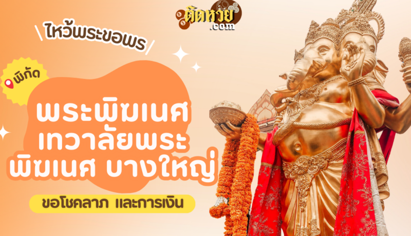 ไหว้ขอพรขอโชคลาภ พระพิฆเนศ เทวาลัยพระพิฆเนศ บางใหญ่
