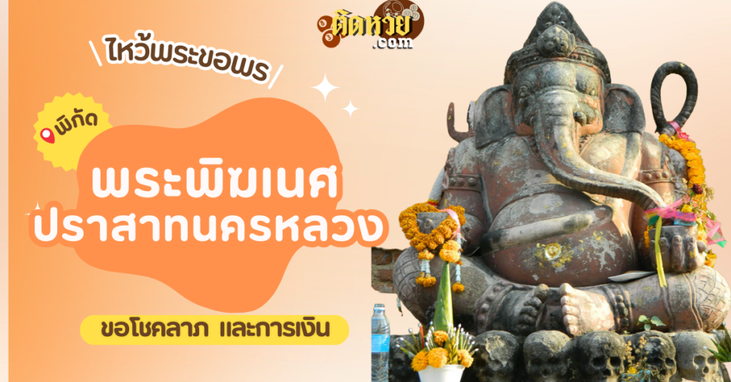 ไหว้ขอโชคลาภ การงาน พระพิฆเนศ ปราสาทนครหลวง