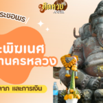 ไหว้ขอพรขอโชคลาภ พระพิฆเนศ เทวาลัยพระพิฆเนศ บางใหญ่