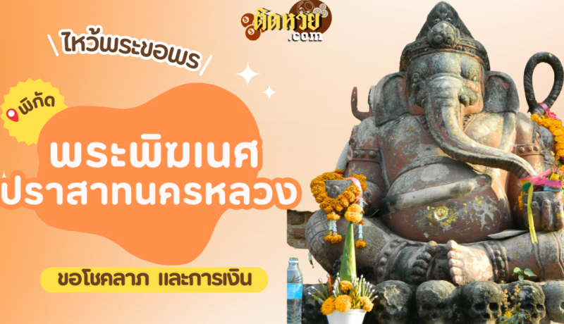 ไหว้ขอโชคลาภ การงาน พระพิฆเนศ ปราสาทนครหลวง