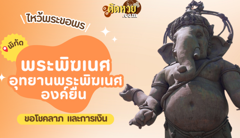 พาไหว้ขอโชคลาภ การงาน พระพิฆเนศ อุทยานพระพิฆเนศองค์ยืน