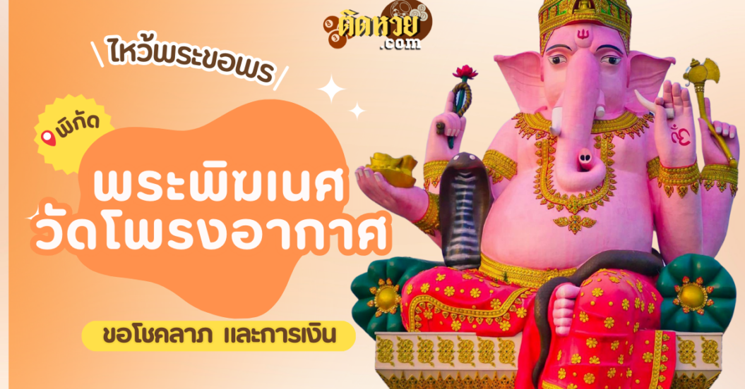 พาไหว้ขอพรขอโชคลาภ พระพิฆเนศ วัดโพรงอากาศ