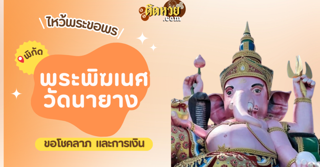 พาไหว้ขอพรโชคลาภการเงิน พระพิฆเนศ วัดนายาง