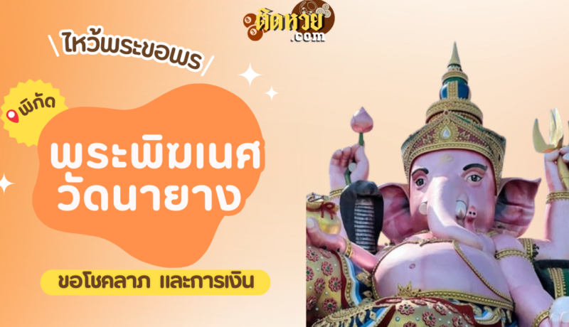 พาไหว้ขอพรโชคลาภการเงิน พระพิฆเนศ วัดนายาง