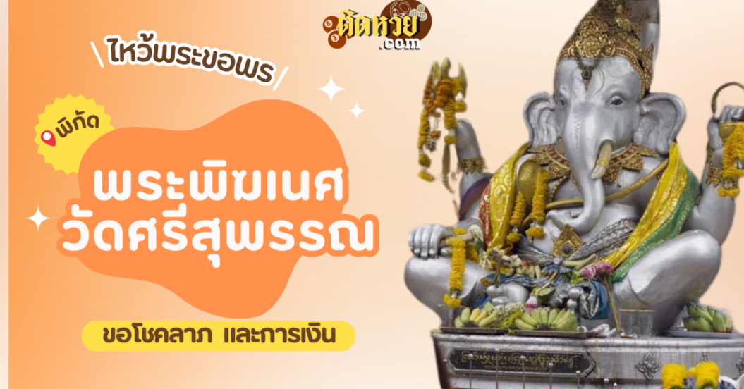 พาไหว้ขอพรโชคลาภ พระพิฆเนศ วัดศรีสุพรรณ