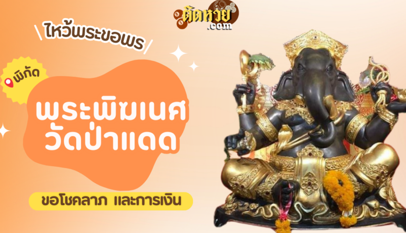 พาไหว้ขอพรโชคลาภ การงาน พระพิฆเนศ วัดป่าแดด