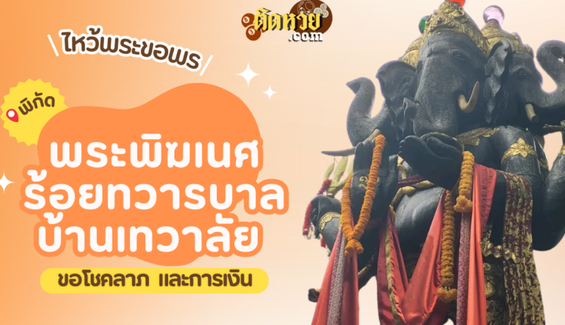 พาไหว้ขอพรโชคลาภ การงาน พระพิฆเนศ ร้อยทวารบาล บ้านเทวาลัย
