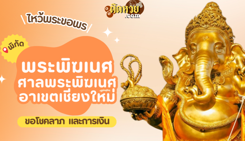พาไหว้ขอพรโชคลาภ ศาลพระพิฆเนศ อาเขตเชียงใหม่