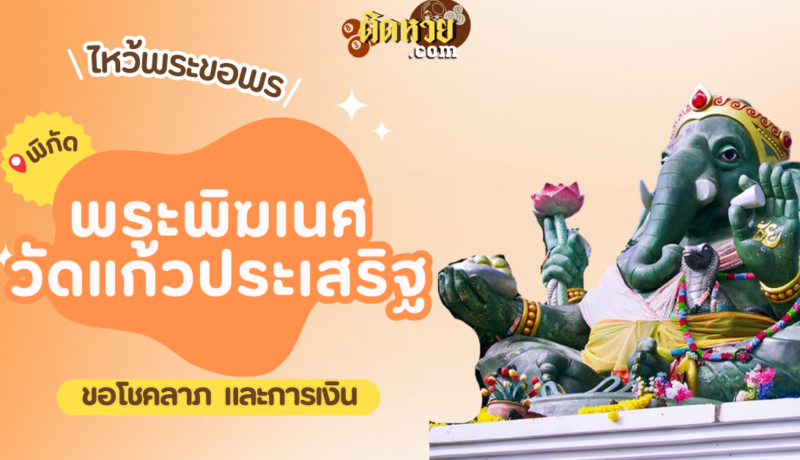 พาไหว้ขอพรโชคลาภ และการงาน พระพิฆเนศ วัดแก้วประเสริฐ