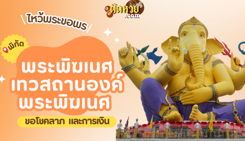 พาไหว้ขอโชคลาภ การงาน พระพิฆเนศ เทวสถานองค์พระพิฆเนศ