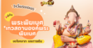 พาไหว้ขอโชคลาภ การงาน พระพิฆเนศ เทวสถานองค์พระพิฆเนศ