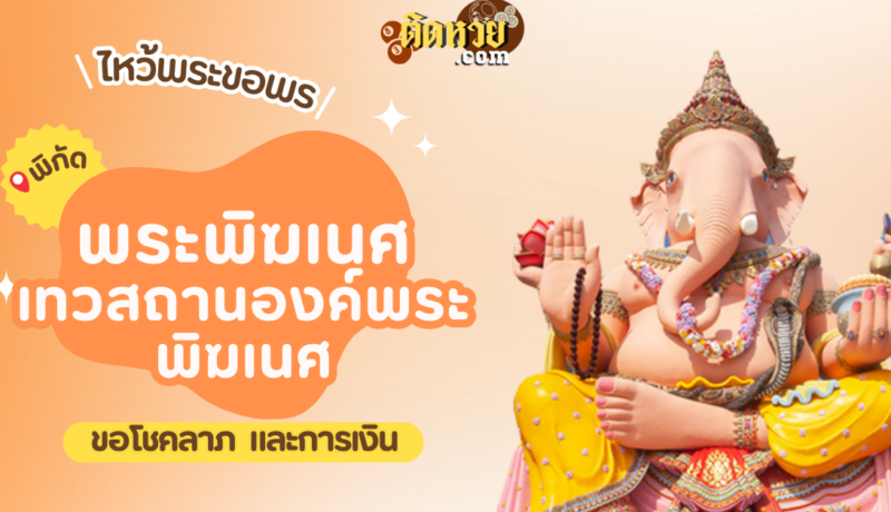 พาไหว้ขอพรโชคลาภ การงาน พระพิฆเนศ เทวสถานองค์พระพิฆเนศ