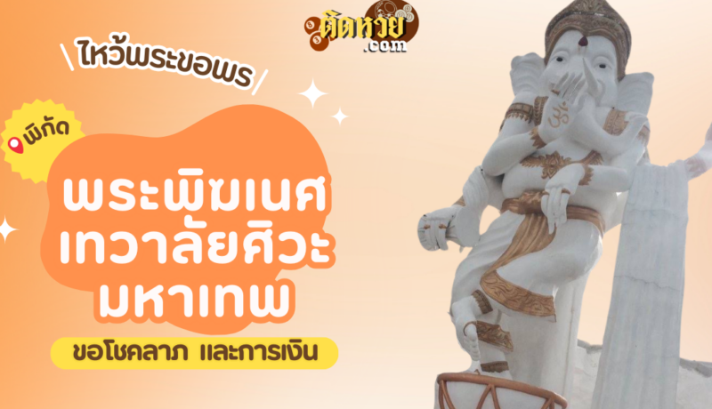 พาไหว้ขอโชคลาภและการงาน พระพิฆเนศ เทวาลัยศิวะมหาเทพ