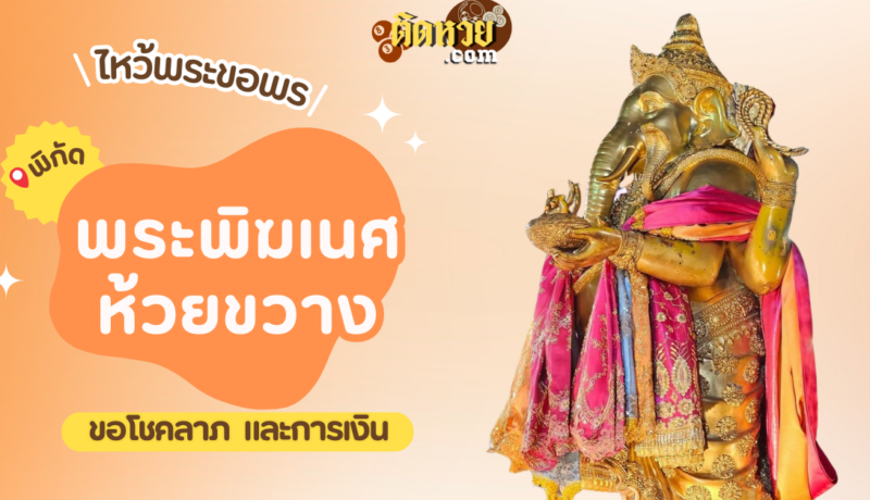 พาไหว้ขอพรขอโชคลาภ ศาลพระพิฆเนศ ห้วยขวาง