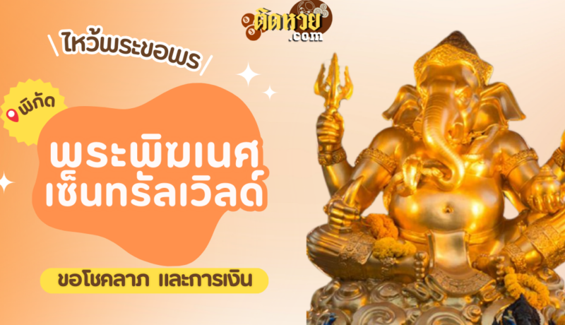 พาไหว้ขอพรโชคลาภ การงาน ศาลพระพิฆเนศ เซ็นทรัลเวิลด์