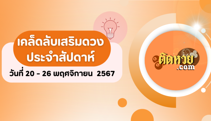 เคล็ดลับเสริมดวงประจำสัปดาห์ 20 – 26 พฤศจิกายน 2567 ตามวันเกิด