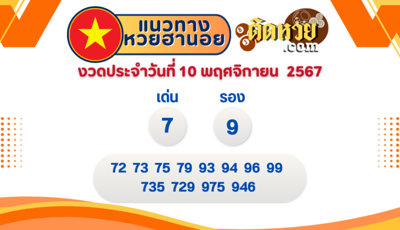 แนวทาง “หวยฮานอย” ฮานอยวันนี้ 10/11/67
