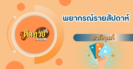 พยากรณ์ดวงประจำสัปดาห์ ราศีมังกร
