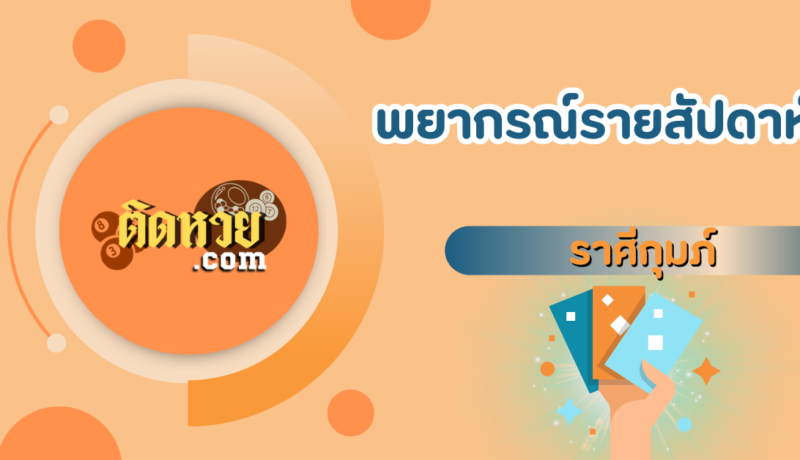 พยากรณ์ดวงประจำสัปดาห์ ราศีกุมภ์