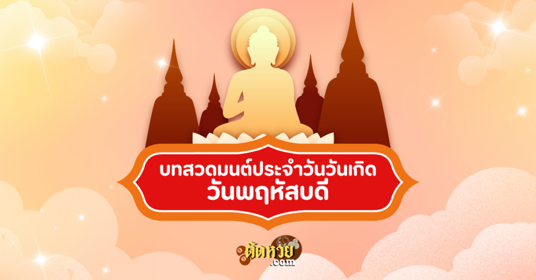 บทสวดมนต์ประจำวันวันเกิด วันพฤหัสบดี